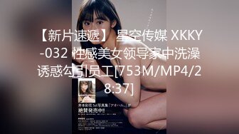 【新片速遞】 星空传媒 XKKY-032 性感美女领导家中洗澡诱惑勾引员工[753M/MP4/28:37]