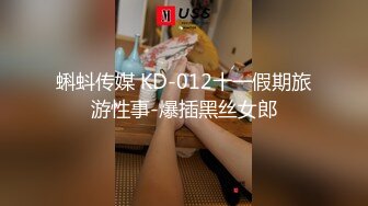 蝌蚪传媒 KD-012十一假期旅游性事-爆插黑丝女郎