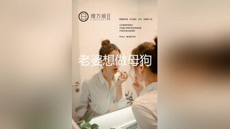 老婆想做母狗