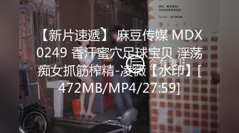 【新片速遞】 麻豆传媒 MDX0249 香汗蜜穴足球宝贝 淫荡痴女抓筋榨精-凌薇【水印】[472MB/MP4/27:59]