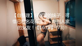 【自整理】好可爱的妹子，可惜已经名花有主了，是别人家的女友！【163V】 (73)