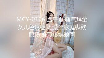 MCY-0106 雪千夏 骚气拜金女儿色诱继父 荒淫家庭纵欲职场 麻豆传媒映画