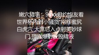 ✿嫩穴猎手✿ 91xx君约炮友看世界杯内射小骚货 网丝蜜尻白虎穴 大屌后入点射美妙球门 顶宫爆射股股精液