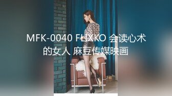 MFK-0040 FLIXKO 会读心术的女人 麻豆传媒映画