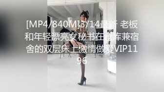 [MP4/840M]3/14最新 老板和年轻漂亮女秘书在仓库兼宿舍的双层床上激情做爱VIP1196