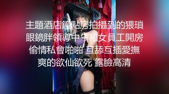 主題酒店鐘點房拍攝到的猥瑣眼鏡胖領導中午和女員工開房偷情私會啪啪 互舔互插愛撫爽的欲仙欲死 露臉高清