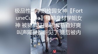 极品性感学姐校园女神〖FortuneCuttie〗模特身材学姐女神 被骑着狂操 无套抽查好爽 叫声隔壁都听见了 最后被内射