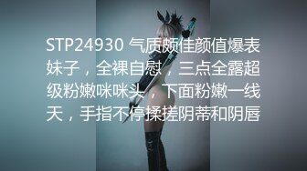 STP24930 气质颇佳颜值爆表妹子，全裸自慰，三点全露超级粉嫩咪咪头，下面粉嫩一线天，手指不停揉搓阴蒂和阴唇