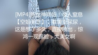 [MP4]新女神降临！令人窒息【空姐非非】，看美女尿尿，这是憋了多久，直接喷出，惊鸿一现露脸，大美女啊