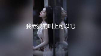 我老婆的叫上可以吧