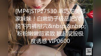 [MP4]STP27530 乖巧甜美邻家妹妹！白嫩奶子极品肥穴！脱下内裤掰穴&nbsp;&nbsp;粉粉嫩嫩超紧致 翘起屁股极度诱惑 VIP0600