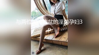 与两位即将临盆的淫蕩孕妇3p