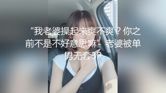 “我老婆操起来爽不爽？你之前不是不好意思嘛”老婆被单男无套3P