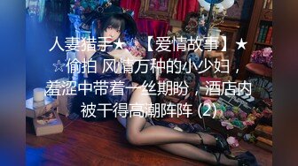 人妻猎手★☆【爱情故事】★☆偷拍 风情万种的小少妇，羞涩中带着一丝期盼，酒店内被干得高潮阵阵 (2)