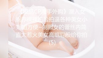 《极品CP魔手外购》潜入女厕赤裸裸拍脸拍逼各种美女小姐姐方便~制服女的蕾丝内简直太惹火美女高崛屁股给你拍 (5)