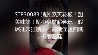 STP30083 清纯系天花板！甜美妹妹！娇小身材超会玩，假屌插穴狂喷水，高潮淫骚四溅，极度淫骚