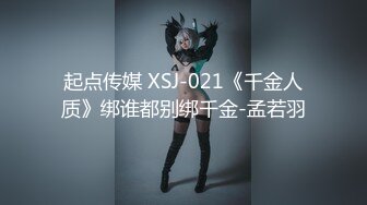 起点传媒 XSJ-021《千金人质》绑谁都别绑千金-孟若羽