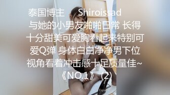 泰国博主❤️Shiroissad❤️✌与她的小男友啪啪日常 长得十分甜美可爱胸看起来特别可爱Q弹 身体白白净净男下位视角看着冲击感十足质量佳~《NO.1》 (2)