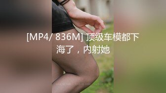 [MP4/ 836M] 顶级车模都下海了，内射她