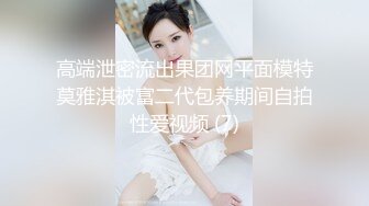 高端泄密流出果团网平面模特莫雅淇被富二代包养期间自拍性爱视频 (7)