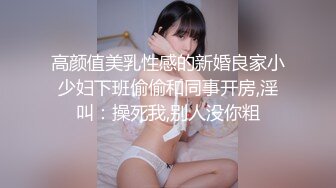 高颜值美乳性感的新婚良家小少妇下班偷偷和同事开房,淫叫：操死我,别人没你粗