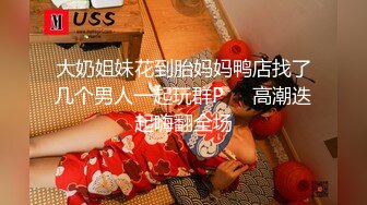 大奶姐妹花到胎妈妈鸭店找了几个男人一起玩群P❤️高潮迭起嗨翻全场