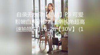 自录无水印【蛋挞】P3 可爱粉嫩白虎小萝莉上帝视角超高速抽插5月16-28【30V】 (19)