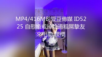 MP4/416MB]愛豆傳媒 ID5225 自慰婚戒掉陰道粗屌摯友來相助 櫻櫻