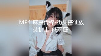 [MP4]麻豆传媒-街头搭讪放荡护士-戚雨薇