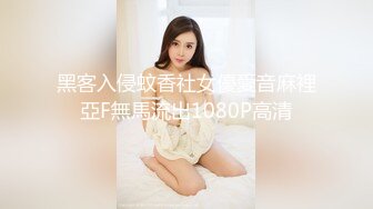 黑客入侵蚊香社女優愛音麻裡亞F無馬流出1080P高清