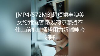 [MP4/572MB]超短裙丰腴美女约到酒店 散发荷尔蒙挡不住上前抱住揉搓用力娇喘呻吟啪啪