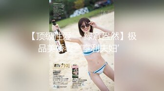 【顶级性爱❤️绿意盎然】极品美娇妻‘亨利夫妇’