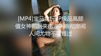 [MP4]宝马女玩3P极品高颜值女神前后夹击淫叫响彻房间人间尤物不可错过