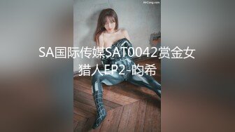 SA国际传媒SAT0042赏金女猎人EP2-昀希