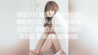 爆欲少女 最强高潮蜜汁白虎嫩鲍美少女 Yua 拉拉队长情欲足交 湿嫩白虎极致感受阳具抽插 高潮余韵潮红俏脸