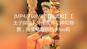 [MP4/760MB]【超清AI】【太子探花】外围女神，神似郑爽，脸蛋精致极品小luo莉