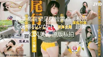 超美高端罕见露脸露点，极品Cos爆机少女『喵小吉』超美幻风美乳 原版私拍