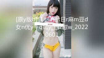 [原y版b]_184_台t日r麻m豆d女n优y千q嫣y_自z慰w_20220601