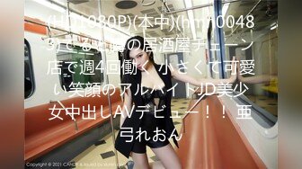 (HD1080P)(本中)(hmn00483)てると噂の居酒屋チェーン店で週4回働く 小さくて可愛い笑顔のアルバイトJD美少女中出しAVデビュー！！ 亜弓れおん