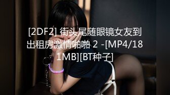 [2DF2] 街头尾随眼镜女友到出租房激情啪啪 2 -[MP4/181MB][BT种子]