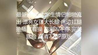 最新南_港大学生情侣啪啪流出 漂亮女孩大长腿 床边扛腿抽插怼着操 高潮叫不停 完美露脸 高清720P原版