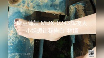 麻豆傳媒 MDX-0243辉夜大小姐想让我告白-林嫣