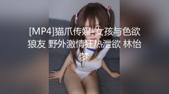 [MP4]猫爪传媒-女孩与色欲狼友 野外激情狂热泄欲 林怡梦