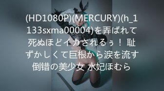 (HD1080P)(MERCURY)(h_1133sxma00004)を弄ばれて死ぬほどイカされるぅ！ 耻ずかしくて巨根から涙を流す倒错の美少女 水妃ほむら