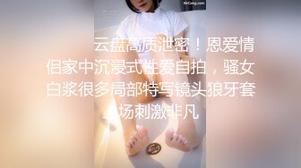 ⚫️⚫️云盘高质泄密！恩爱情侣家中沉浸式性爱自拍，骚女白浆很多局部特写镜头狼牙套上场刺激非凡