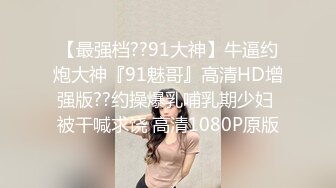 【最强档??91大神】牛逼约炮大神『91魅哥』高清HD增强版??约操爆乳哺乳期少妇 被干喊求饶 高清1080P原版