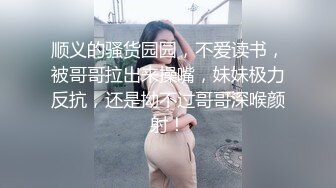 顺义的骚货园园，不爱读书，被哥哥拉出来操嘴，妹妹极力反抗，还是拗不过哥哥深喉颜射！