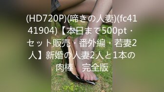 (HD720P)(啼きの人妻)(fc4141904)【本日まで500pt・セット販売・番外編・若妻2人】新婚の人妻2人と1本の肉棒　完全版