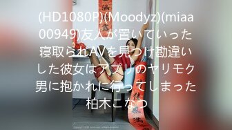 (HD1080P)(Moodyz)(miaa00949)友人が置いていった寝取られAVを見つけ勘違いした彼女はアプリのヤリモク男に抱かれに行ってしまった 柏木こなつ