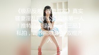 《极品反差✅淫妻泄密》真实骚妻淫乱轰趴公交刷锅第一人！推特顶级绿帽母G【三品】私拍，调教啪啪3P4P双棍齐入